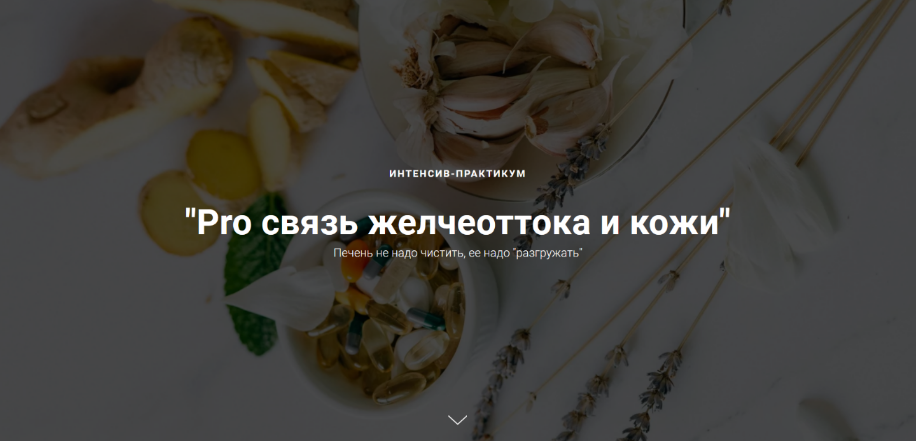 [Оксана Терехова] Pro связь желчеоттока и кожи (20_0.png